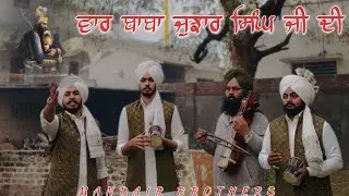 ਵੱਡੇ ਸਾਹਿਬਜ਼ਾਦਿਆਂ ਦੀ ਸ਼ਹੀਦੀ ਨੂੰ ਸਮਰਪਿਤ ਵਾਰ (ਬਾਬਾ ਜੁਝਾਰ ਸਿੰਘ ਜੀ) Mandair Brothers