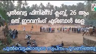 പുതിയ ഗ്രൗണ്ട് പുൽവട്ട കാരുടെ സ്വപ്നം പൂവണിഞ്ഞു.. 26 മത് ഈവനിംഗ് ഫുട്ബോൾ ഫിനിക്സ് ക്ലബ്ബ് 