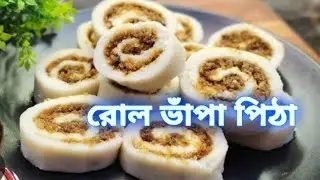 অতি সহজে কম খরচে বানিয়ে নিন রোল ভাঁপা পিঠা 🌷