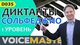 D035. Диктанты по сольфеджио.