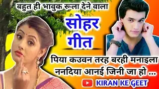 Sohar geet-सोहर गीत|पिया क‌उवन तरह बरही मना‌इला ननदीया आन‌ई जिनी जा हो|Lokgeet|Bhojpuri Sohar Song|