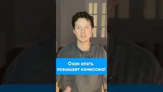 Озон опять повышает комиссию на 5 %! #ozon #fbs #fbo #маркетплейс #озон