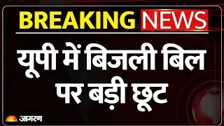 Breaking News: UP में Electricity Bill पर Yogi Government की छूट | UPPCL| Smart Prepaid Meter