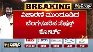 Darshan In Jail | Darshan and Gang Court Hearing | ವಿಚಾರಣೆ ಮುಂದೂಡಿದ ಬೆಂಗಳೂರಿನ ಸೆಷನ್ಸ್ ಕೋರ್ಟ್&zwnj;