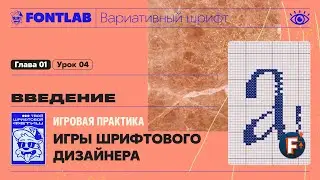 MVF 01-04 Introduction &ndash; Font Designer Games &ndash; Fontlab Tutorial