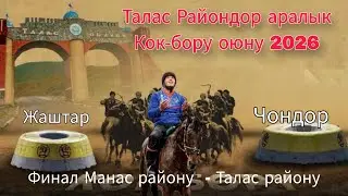 Финал жаштар  жана чондор  Манас району - Талас району