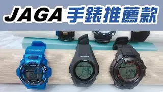 jaga 電子錶推薦【高CP值防水手錶】台灣品牌男錶 熱銷超過10年