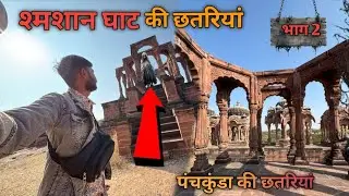 श्मशान की छतरियां ...भाग 2,-दोपहर 2 सन्नाटा #डर की आवाज़ 😰👈😱