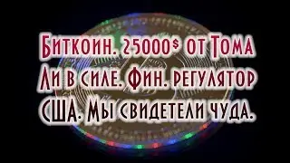 Биткоин. 25000$ от Тома Ли в силе. Фин. регулятор США. Мы свидетели чуда. Курс Bitcoin доллар