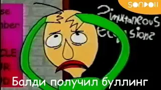 Baldi Gets Bullied (Балди получил буллинг) | RUS VOICE