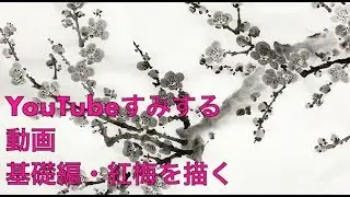 ⭐️すみする動画⭐️『基礎編・紅梅を描く』
