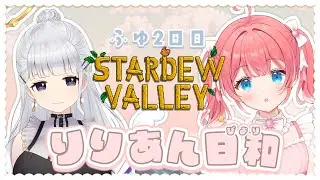 【 Stardew Valley 】ふゆ2日目！りりぃちゃんとすたばれ！🎅❄　【 季咲あんこ / ななしいんく 】