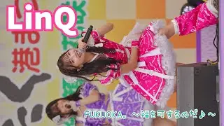 LinQ『FUKUOKA。～福を可するのだ♪～』博多どんたく港まつり