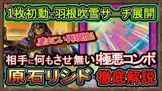 【原石リシド】1枚初動で実質ターンスキップ！羽根吹雪サーチ相手は全無効の強い展開の環境破壊最強デッキ【回し方】メタビート【#遊戯王マスターデュエル】実況