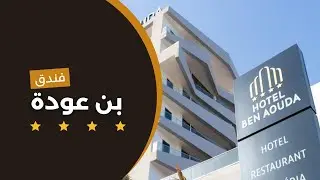 فندق بن عودة ذو 4 نجوم .. الذي يطل على أجمل واجهة بحرية بشاطئ شنوة ولاية تيبازة