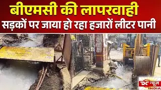 Water Wasted on Mumbai Roads Due to BMC Contractor's Negligence व्यर्थ बहा पानी | DC NEWS INDIA |