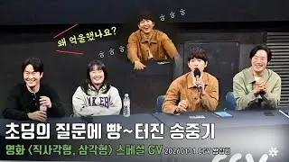 “왜 억울했나요?” 초딩의 질문에 빵~터진 송중기ㅋㅋ🤣🤣 | 영화 [직사각형, 삼각형] 스페셜 GV