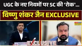 Supreme Court On UGC New Rule | UGC के नए नियमों पर 'रोक'..याचिकाकर्ता Vishnu Shankar Jain Exclusive