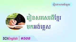 Writing from Khmer to English, #508