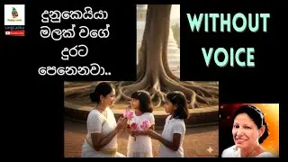 Dunukeyiya Malak wage දුනුකෙයියා මලක් වගේ Sujata Attanayaka Sinhala Karaoke Without Voice