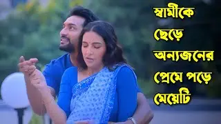 Grihoprobesh (গৃহপ্রবেশ) Movie Explained In Bengali |New movie bangla explain