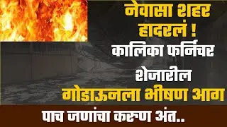 नेवासा शहर हादरलं ! कालिका फर्निचर शेजारील गोडाऊनला भीषण आग |  Aamhi Newaskar News