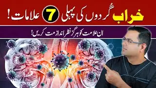 7 Early Signs of Kidney Damage | Gurday Kharab Hony Ki Phli 7 Alamat | किडनी खराब लक्षण