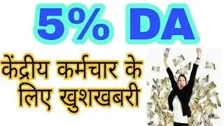 DA 5% Central Gov Employee , Basic Salary Hikes 18000 to 26000.