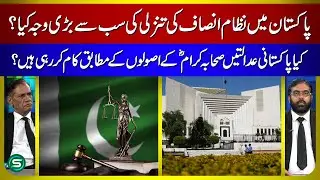 Why Is Pakistan&rsquo;s Justice System Failing? | Are Pakistani Courts Following the Sahaba's Principles?