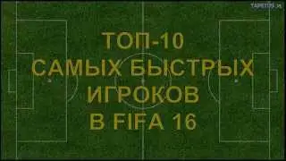ТОП-10 САМЫХ БЫСТРЫХ ИГРОКОВ FIFA16|the fastest players Fifa 16