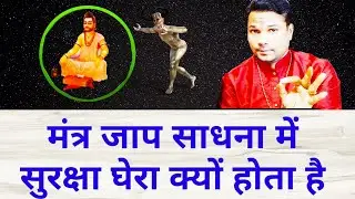 मंत्र जाप करने के लिए सुरक्षा घेरा कब बनाना चाहिए Suraksha Circle while Chanting