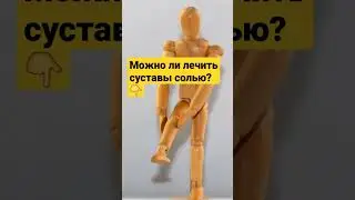 Можно ли лечить суставы солью?  #здоровье #соль #суставы