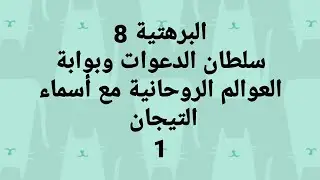 البرهتية   سلطان الدعوات و بوابة العوالم الروحانية مع تصحيح اسماء التيجان 1