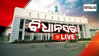 🔴Live | ବିଧାନସଭା | Odisha Legislative Assembly | Budget Session 2026 | 17 Feb 2026 | Argus News