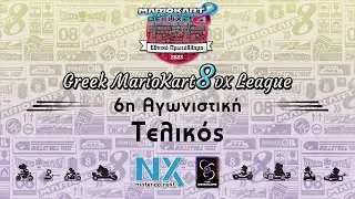 Greek MK8DX League 2023 - 6&eta; &Alpha;&gamma;&omega;&nu;&iota;&sigma;&tau;&iota;&kappa;ή - Finals