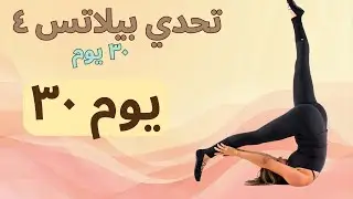 اليوم 30 | قوة ولياقة عالية 🔥 مستوى الرياضيين | Pilates Challenge 4