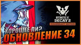 State Of Decay 2 Обновление 34 Детская неожиданность | Хорошее ли? | Случайные события