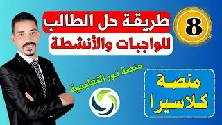 كيف أحل الواجبات والأنشطة في منصة نور التعليمية ؟🚀
