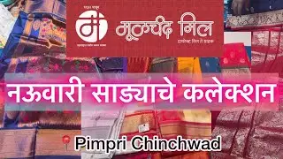 🔴मूळचंद मिल:Wholesale Nawari Saree | Moolchand Mill | pimpri wholesalemarket #moolchandmill#trending