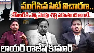 ముగిసిన SIT విచారణ.. KCR కి ఎన్ని ఏండ్లు శిక్ష పడుతుంది..? | Lawyer Rajesh Kumar Shocking Comments