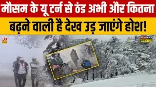 North India Weather Update : मौसम के यू टर्न से ठंड अभी और कितना बढ़ने वाली है देख उड़ जाएंगे होश!