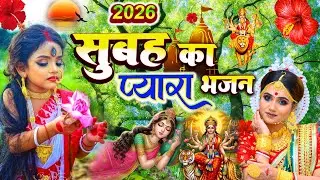 🌺🥀सुबह का स्पॆशल गीत 🥀🌺| bhojpuri Navratri Song | Bhojpuri Devi Geet | Bhakti Gana | Mata Bhajan