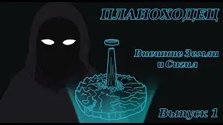 Планоходец - Выпуск 1 - Внешние Земли и Сигил