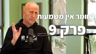 פודקאסט Live עם אלון גל - פרק 9 - לחומר אין משמעות