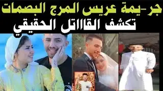 عريس المرج 👈والبصمة تكشف 👈حقيقة القاااتل 👈وهل فى شريك