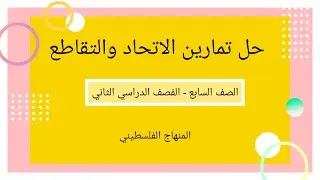 #حل تمارين الاتحاد والتقاطع#الصف السابع- الوحدة الخامسة- الدرس الخامس#الرياضيات الرياضيات#