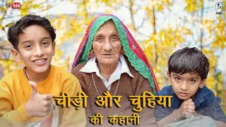 चीड़ी और चुहिया की कहानी।। रोडियो गुलियो।। दादी मां के गीत राजस्थान।। राजस्थानी लोक कहानियां