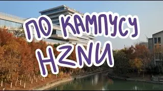 02. Кампус HZNU (гуляем, кушаем, смеёмся)