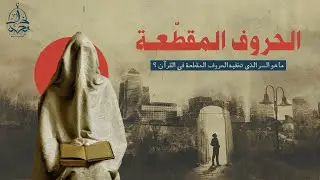 معجزة خارقة تخفيها الحروف المقطّعة في القرآن يكشفها د. مصطفى محمود