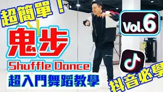 【五分鐘學跳舞】抖音必學TikTok！👻『鬼步』Shuffle Dance 小霖老師超入門舞蹈教學！(第六集)